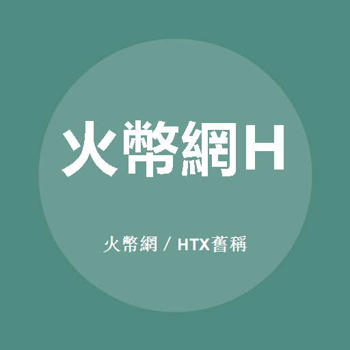 火幣網／HTX舊稱