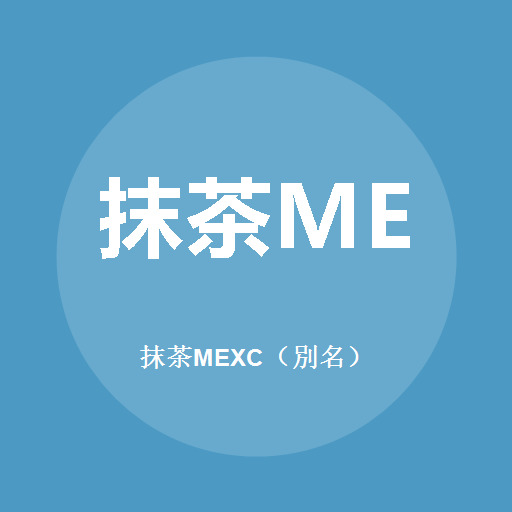 抹茶MEXC（別名）