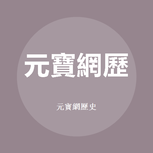 元寶網歷史