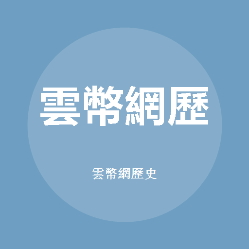 雲幣網歷史
